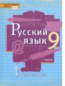 ГДЗ по Русскому языку за 9 класс  Е.А. Быстрова  