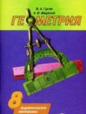 ГДЗ по Геометрии за 8 класс дидактические материалы В.А. Гусев ГДЗ по Геометрии за 8 класс дидактические материалы В.А. Гусев