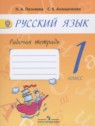 ГДЗ по Русскому языку за 1 класс рабочая тетрадь Песняева Н.А.  