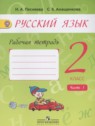 ГДЗ по Русскому языку за 2 класс рабочая тетрадь Песняева Н.А.  