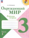 ГДЗ по Окружающему миру за 3 класс рабочая тетрадь А.А. Плешаков  