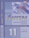 ГДЗ по Алгебре за 11 класс Учебник, Задачник  Мордкович А.Г. Базовый и углубленный уровень 