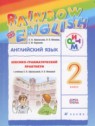 ГДЗ по Английскому языку за 2 класс лексико-грамматический практикум Rainbow Афанасьева О.В.  