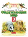 ГДЗ по Окружающему миру за 3 класс  Ивченкова Г.Г.  