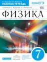 ГДЗ по Физике за 7 класс рабочая тетрадь Н.С. Пурышева  