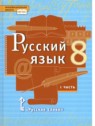 ГДЗ по Русскому языку за 8 класс  Быстрова Е.А.  