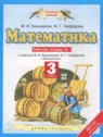 ГДЗ по Математике за 3 класс рабочая тетрадь Башмаков М.И.  