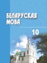 ГДЗ по Белорусскому языку за 10 класс  Валочка Г. М.  