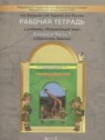 ГДЗ по Окружающему миру за 3 класс рабочая тетрадь Вахрушев А.А.  