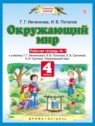 ГДЗ по Окружающему миру за 4 класс рабочая тетрадь Ивченкова Г.Г.  