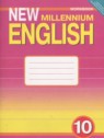 ГДЗ по Английскому языку за 10 класс рабочая тетрадь New Millennium Гроза О.Л.  