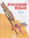 ГДЗ по Русскому языку за 4 класс рабочая тетрадь Нечаева Н.В.  