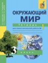 ГДЗ по Окружающему миру за 3 класс рабочая тетрадь Федотова О.Н.  