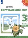 ГДЗ по Окружающему миру за 3 класс  Плешаков А. А.  