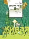 ГДЗ по Биологии за 6 класс рабочая тетрадь Сухова Т.С.  