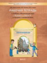 ГДЗ по Окружающему миру за 4 класс рабочая тетрадь Харитонова Н.В.  