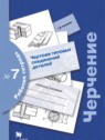 ГДЗ по Черчению за 9 класс рабочая тетрадь №7 Кучукова Т.В.  