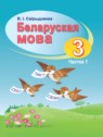 ГДЗ по Белорусскому языку за 3 класс  Свириденко В.И.  