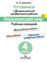 ГДЗ по Окружающему миру за 4 класс рабочая тетрадь Демидова М.Ю.  