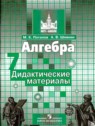 ГДЗ по Алгебре за 7 класс дидактические материалы Потапов М.К.  