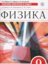 ГДЗ по Физике за 9 класс сборник вопросов и задач  Марон А.Е.  