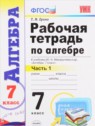 ГДЗ по Алгебре за 7 класс рабочая тетрадь ГДЗ по Алгебре за 7 класс рабочая тетрадь
