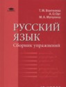 ГДЗ по Русскому языку за 10 класс сборник упражнений  Воителева Т.М. Базовый уровень 