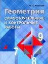 ГДЗ по Геометрии за 7‐9 класс самостоятельные и контрольные работы  Иченская М.А.  