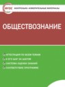 ГДЗ по Обществознанию за 5 класс контрольно-измерительные-материалы  Волкова К.В.  