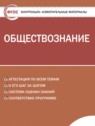 ГДЗ по Обществознанию за 9 класс контрольно-измерительные материалы Поздеев А.В.  