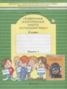 ГДЗ по Русскому языку за 2 класс проверочные и контрольные работы  Бунеева Е.В.  