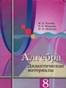 ГДЗ по Алгебре за 8 класс дидактические материалы Ткачева М.В.  