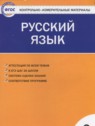 ГДЗ по Русскому языку за 2 класс контрольно-измерительные материалы Яценко И.Ф.  