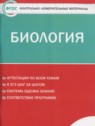 ГДЗ по Биологии за 8 класс контрольно-измерительные материалы Богданов Н.А.  