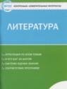 ГДЗ по Литературе за 5 класс контрольно-измерительные материалы Антонова Л.В.  