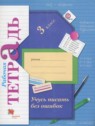 ГДЗ по Русскому языку за 3 класс рабочая тетрадь учусь писать без ошибок  Кузнецова М.И.  