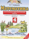 ГДЗ по Математике за 4 класс контрольные и диагностические работы Нефедова М.Г.  