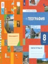 ГДЗ по Географии за 8 класс рабочая тетрадь Пятунин В.Б.  