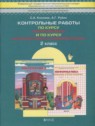 ГДЗ по Математике за 2 класс контрольные работы Козлова С.А.  