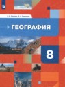 ГДЗ по Географии за 8 класс  Пятунин В.Б.  