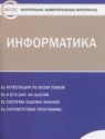 ГДЗ по Информатике за 10 класс контрольно-измерительные материалы Масленикова О.Н.  