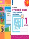 ГДЗ по Русскому языку за 1 класс тетрадь учебных достижений Михайлова С.Ю.  