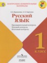 ГДЗ по Русскому языку за 1 класс контрольно-измерительные материалы Курлыгина О.Е.  