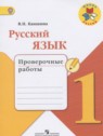 ГДЗ по Русскому языку за 1 класс проверочные работы Канакина В.П.  