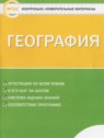 ГДЗ по Географии за 5 класс контрольно-измерительные материалы Жижина Е.А.  