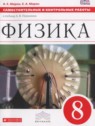 ГДЗ по Физике за 8 класс самостоятельные и контрольные работы  Марон А.Е.  