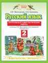 ГДЗ по Русскому языку за 2 класс контрольные и диагностические работы Желтовская Л.Я.  