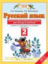 ГДЗ по Русскому языку за 2 класс тесты и самостоятельные работы для текущего контроля Калинина О.Б.  