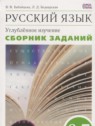 ГДЗ по Русскому языку за 6‐7 класс сборник упражнений Бабайцева В.В. Углубленный уровень 