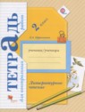 ГДЗ по Литературе за 2 класс тетрадь для контрольных работ Ефросинина Л.А.  